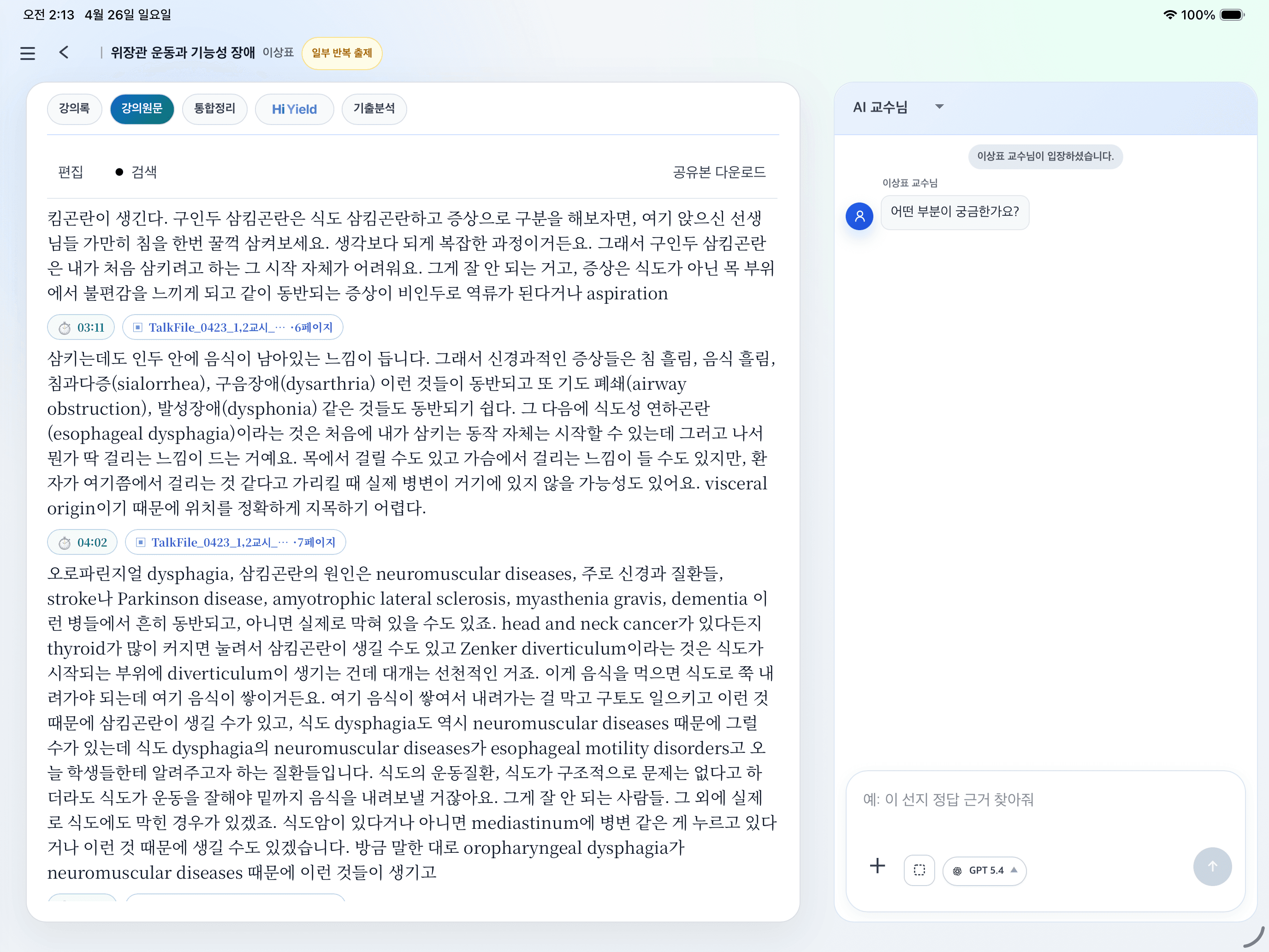 HiYield AI 교수님 채팅 화면